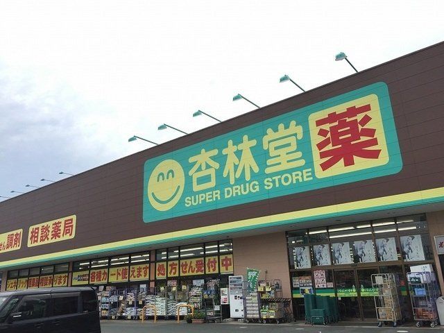 杏林堂ドラッグストア姫街道店まで900m