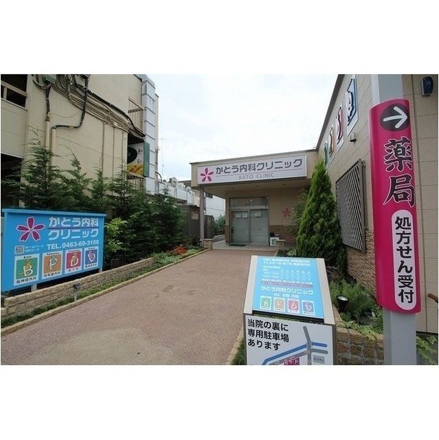病院「かとう内科クリニックまで1020m」