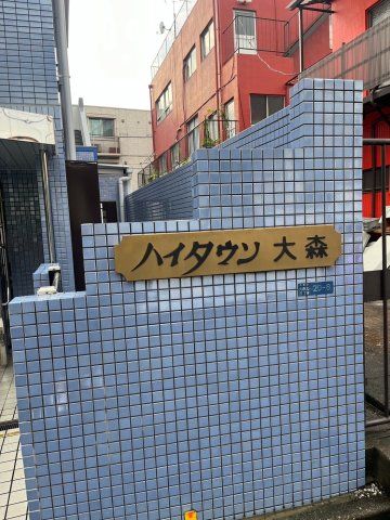 ハイタウン大森の外観画像