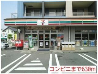 コンビニまで630m