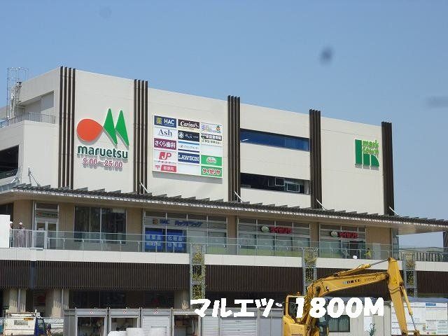 マルエツまで1800m