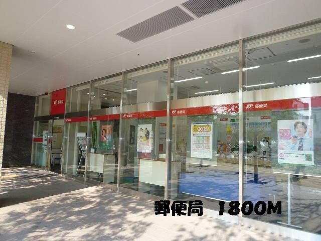 郵便局まで1800m