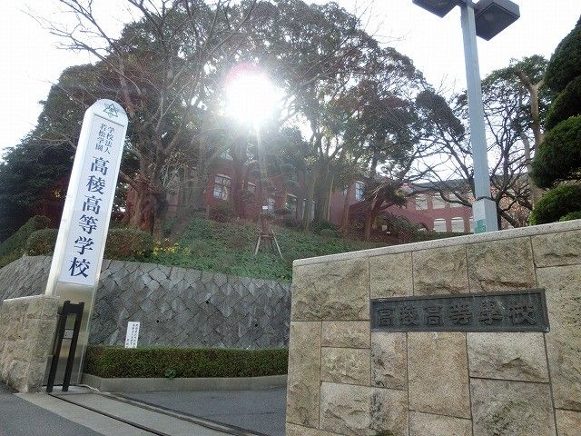 私立高稜高校(1340m)