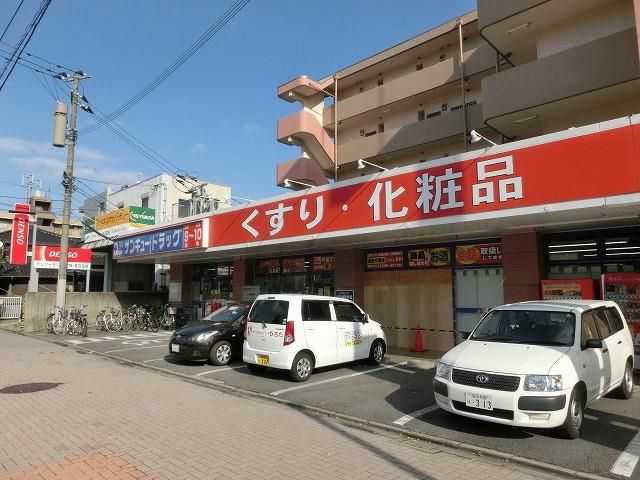 株式会社サンキュードラッグ／戸畑天神店 (380m)