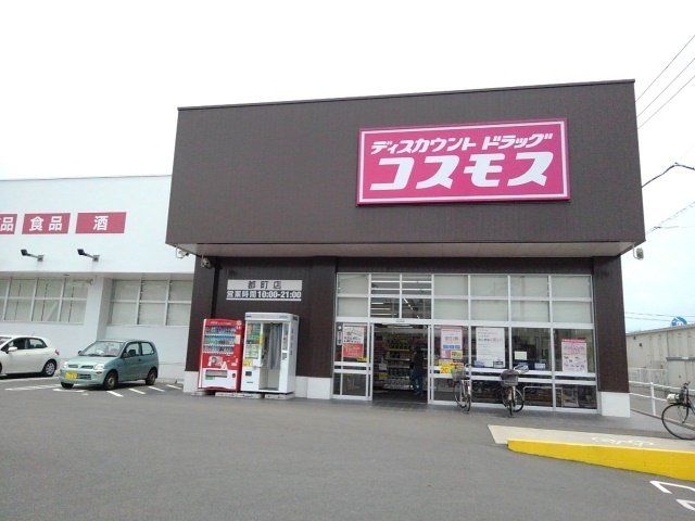 ドラッグストアコスモス都町店まで850m
