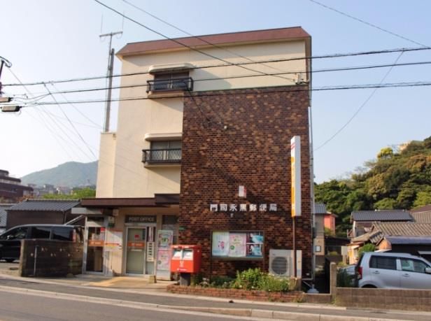 門司永黒郵便局(550m)