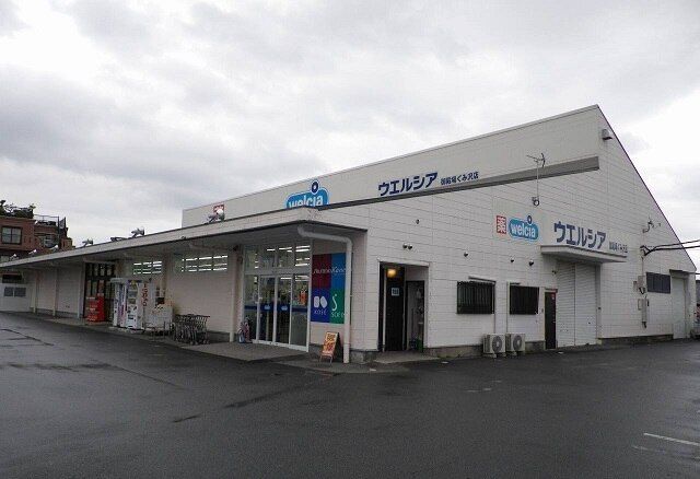 その他「ウエルシア御殿場ぐみ沢店まで500m」