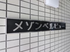 メゾンベルビューの外観画像
