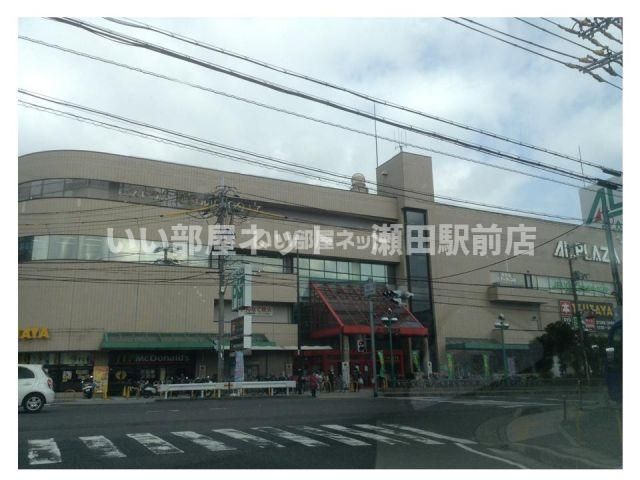 アル・プラザ瀬田(スーパー)まで797m