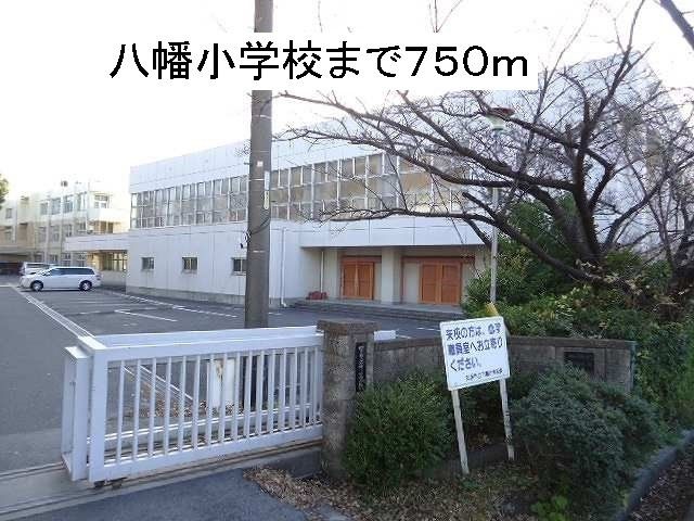 八幡小学校まで750m