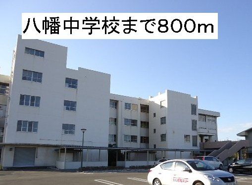 八幡中学校まで800m