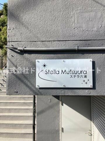 ステラ六浦の外観画像