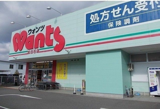 ウォンツ広白石まで1400m