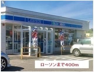 ローソンまで400m