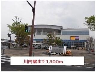 川内駅まで1300m