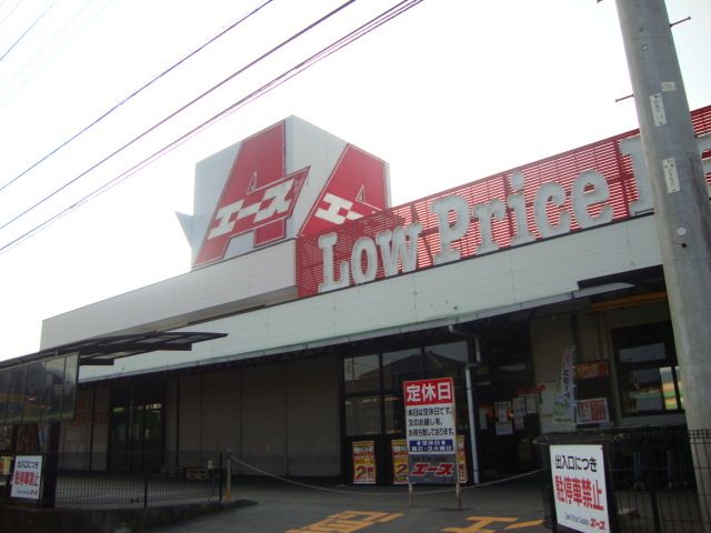 その他「エース(スーパー)まで730m」
