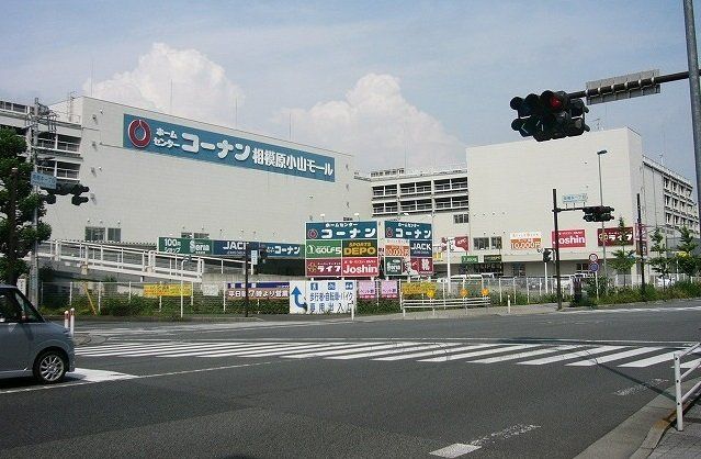 コーナン相模原小山モールまで1200m