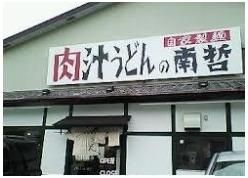 肉汁うどんの南哲まで800m