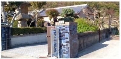 なごみ整体まで300m