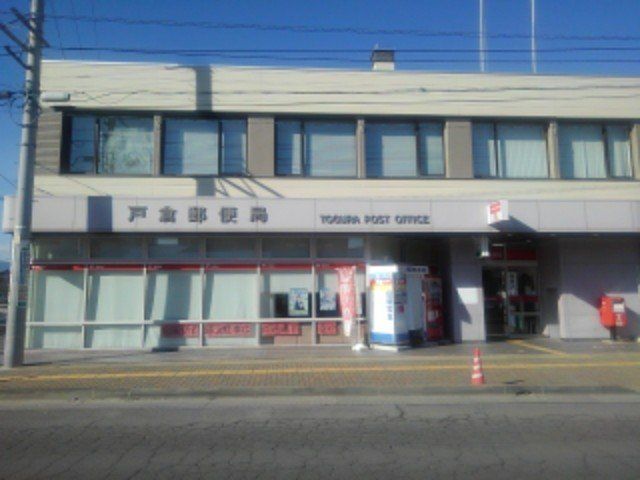 戸倉郵便局まで500m