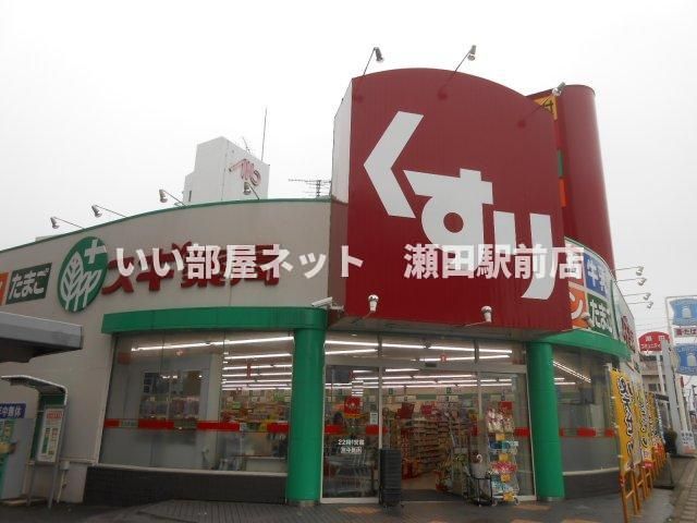スギ薬局瀬田店（ドラッグストア）まで303m