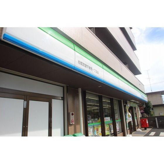 コンビニ「ファミリーマート相模原宮下本町一まで136m」