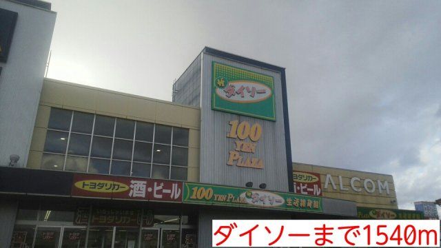 ダイソーまで1540m