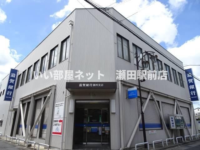 滋賀銀行膳所支店（銀行）まで196m