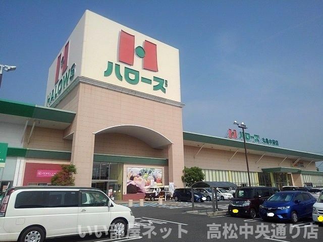 ハローズ丸亀中府店まで800m