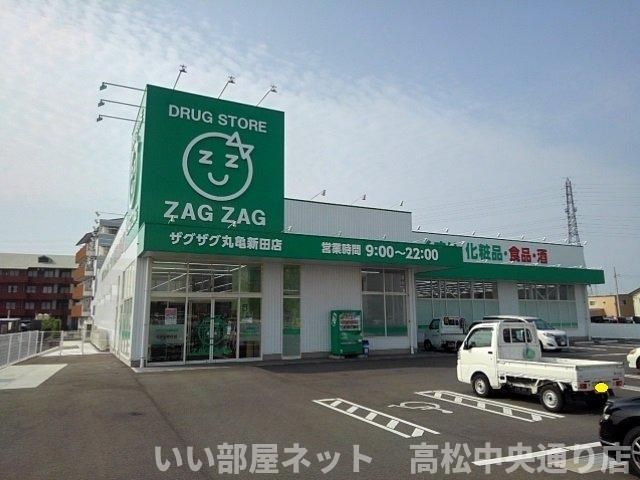 ザグザグ丸亀新田店まで700m