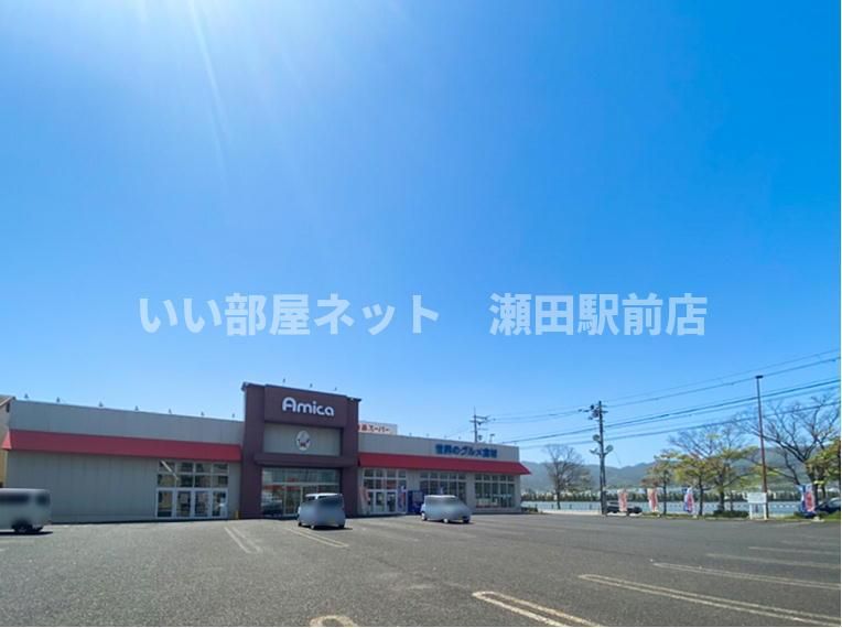 業務用食品スーパー アミカ 瀬田店まで150m
