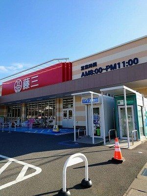 藤三 広店まで2200m