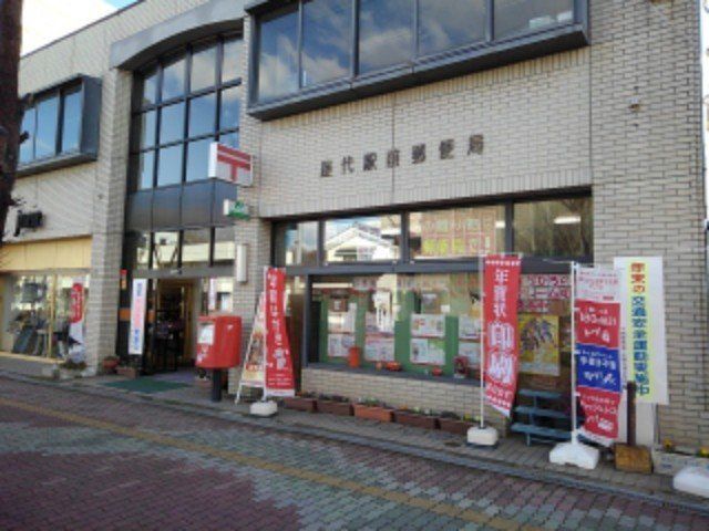 屋代駅前郵便局まで600m