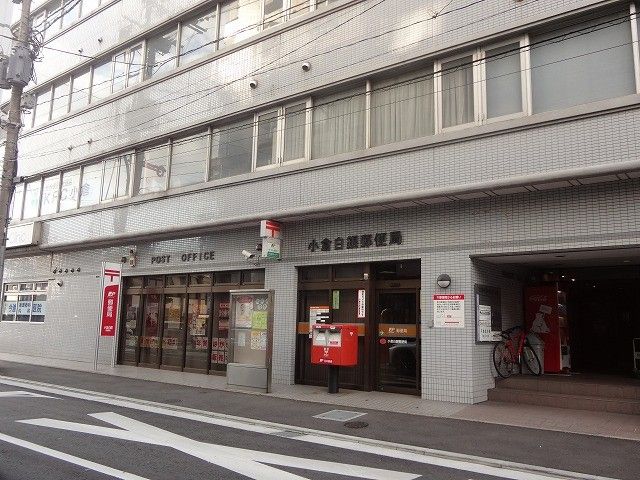 小倉白銀郵便局(390m)