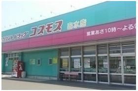 コスモス出水店まで1700m