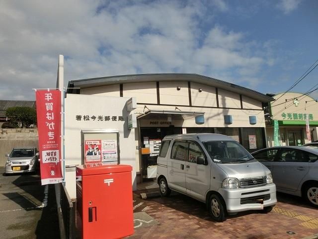 若松今光郵便局(610m)