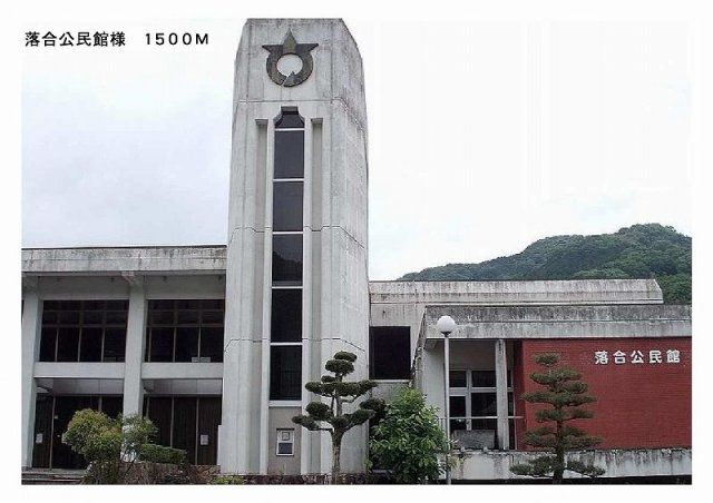 落合公民館まで1500m