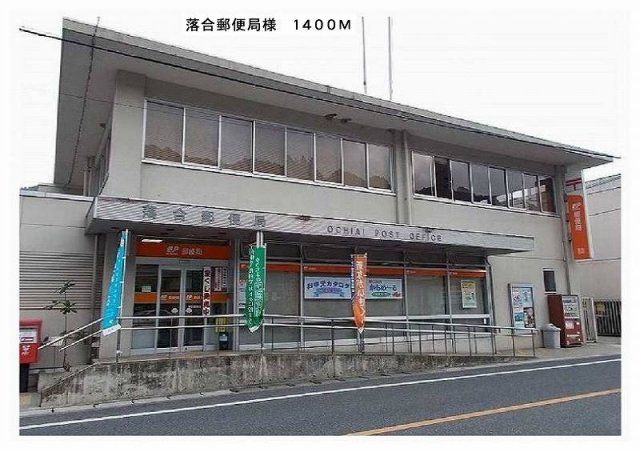 落合郵便局まで1400m