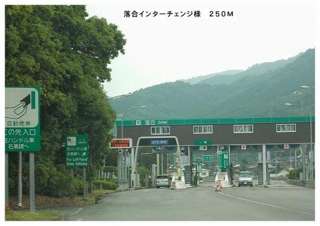 落合インターチェンジまで250m
