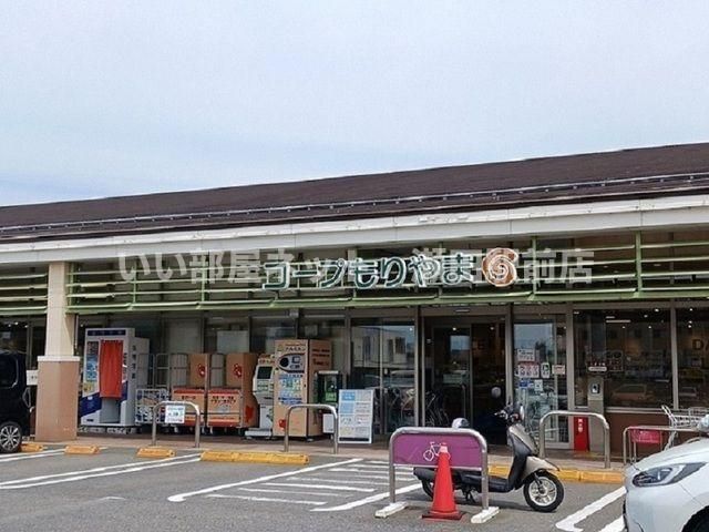 コープもりやま(スーパー)まで170m