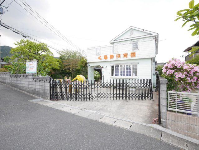 くるみ保育園(450m)