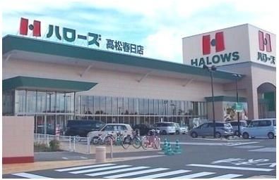ハローズ高松春日店さんまで1700m