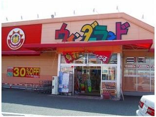 その他「ウィンダーランド(ドラッグストアー)まで680m」