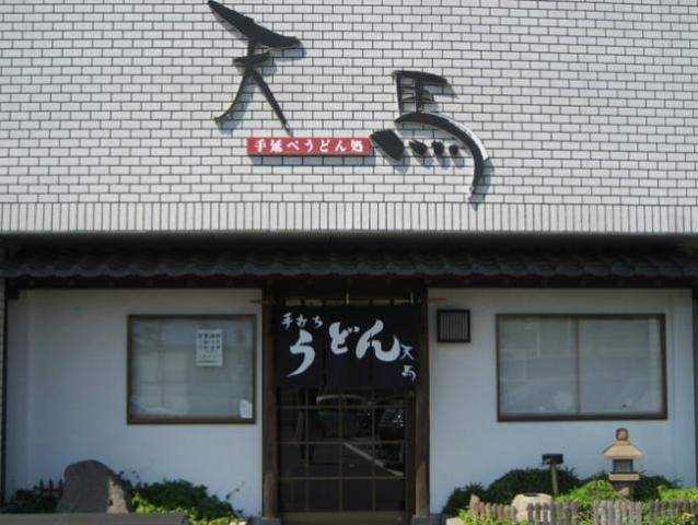 その他「天馬(うどん屋)まで10m」