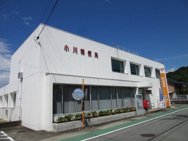小川郵便局まで1600m