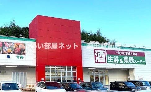 業務スーパー 大津神領(スーパー)まで1900m