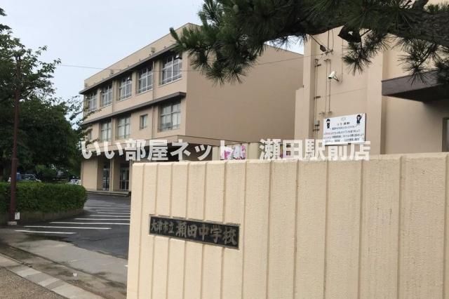 大津市立瀬田中学校(中学校)まで300m