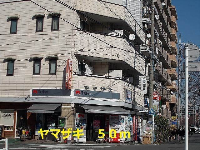 ヤマザキまで50m
