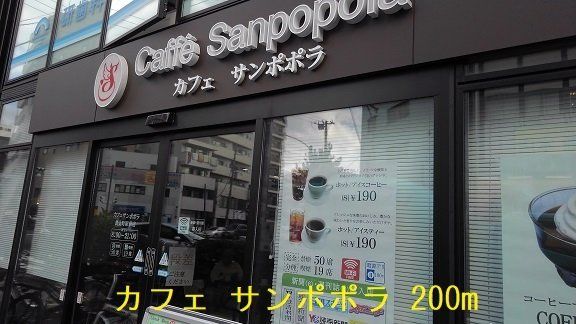 カフェ サンポポラまで200m