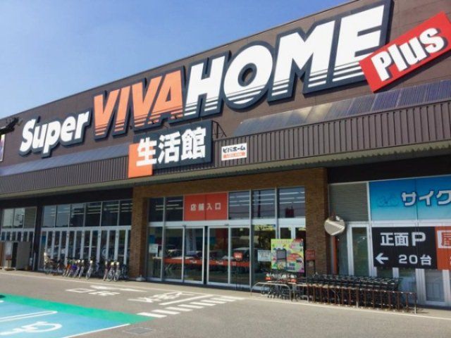 スーパービバホーム長久手店(ホームセンター)まで539m